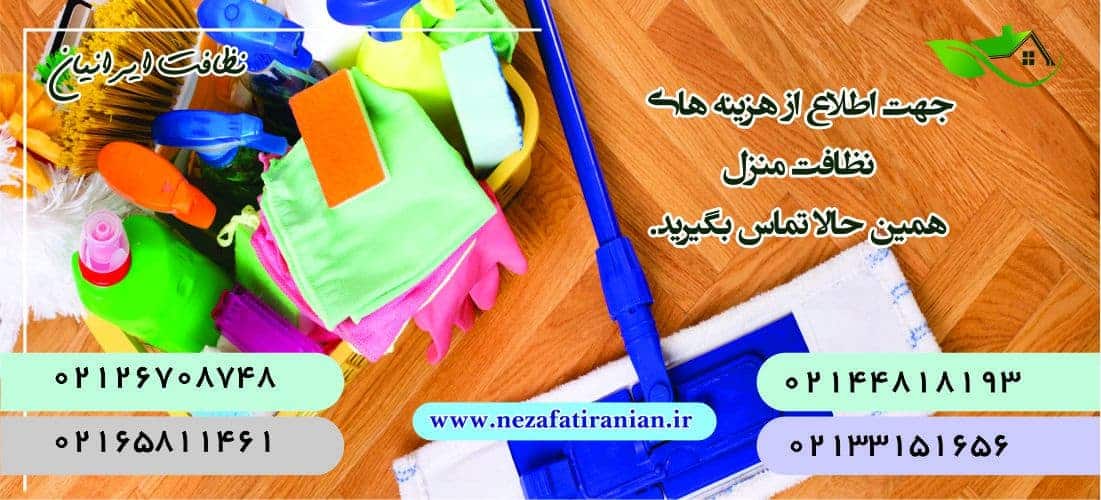 نظافت منزل در تهران
