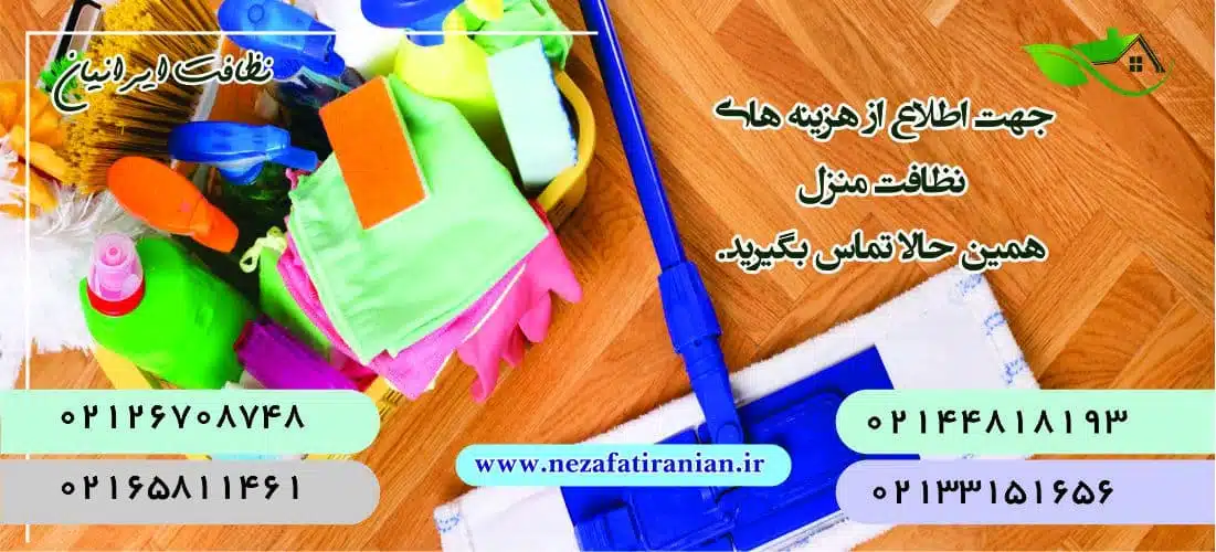 نظافت منزل در تهران