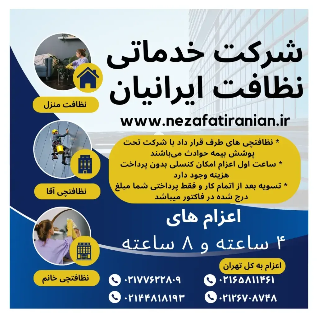 قیمت نظافتچی خانم نظافت منزل ساعتی در تهران