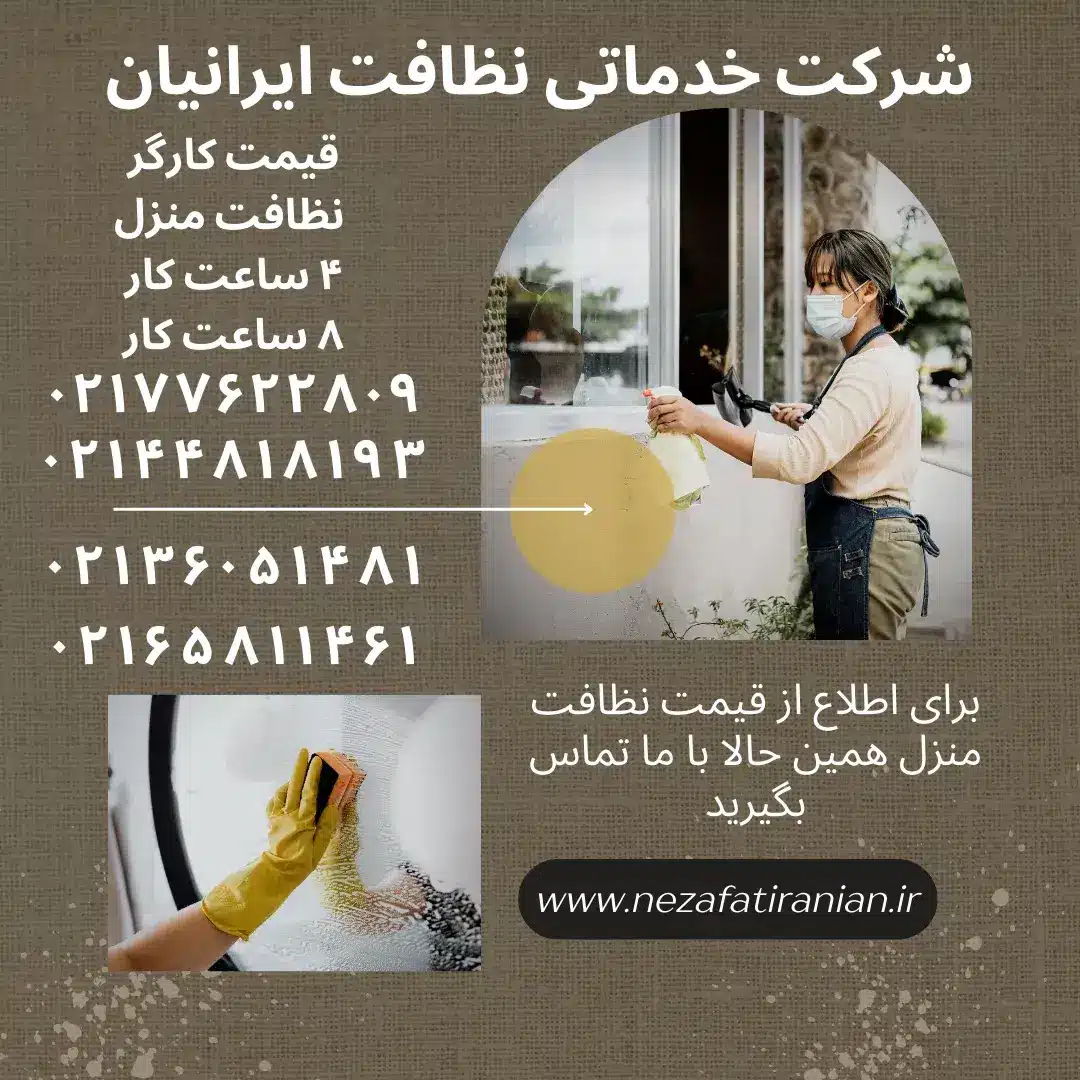 قیمت کارگر نظافت منزل ساعتی در تهران